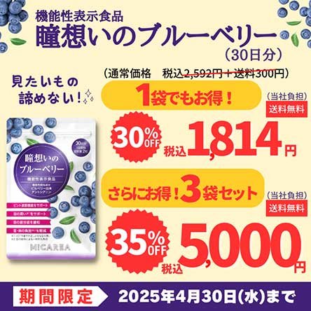 『瞳想いのブルーベリー』キャンペーン価格.jpg