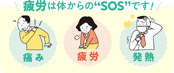 疲労はカラダからのSOS.jpg